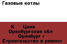 Газовые котлы  Navien Deluxe 13К,  › Цена ­ 20 000 - Оренбургская обл., Оренбург г. Строительство и ремонт » Вентиляция и кондиционирование   